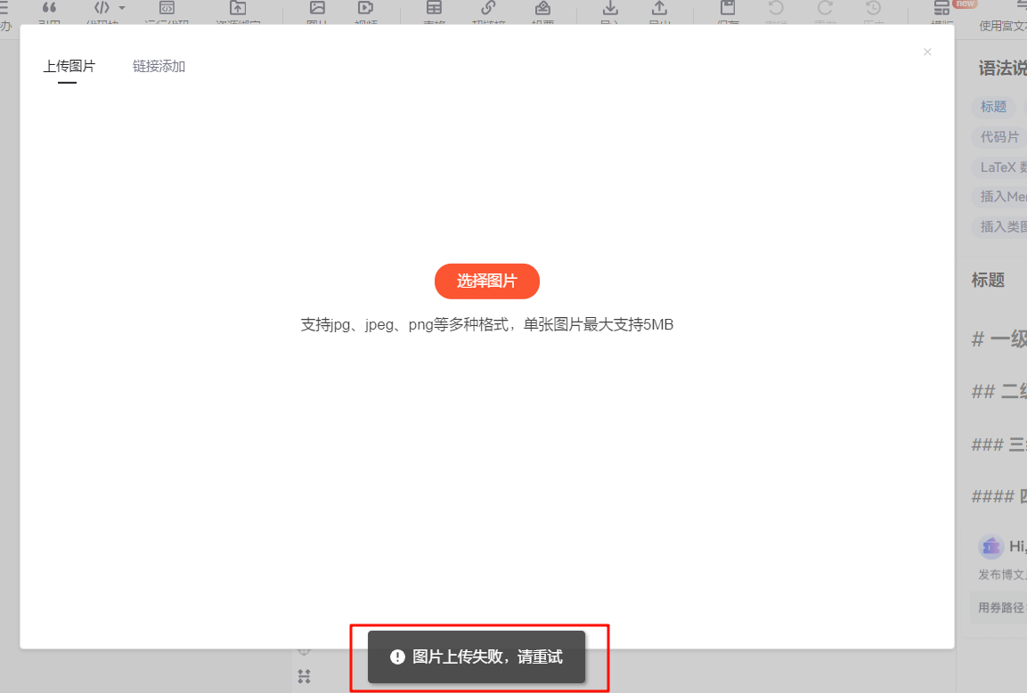 csdn写文章上传图片失败