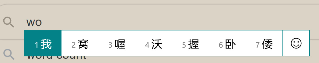删掉重新输入才出现候选字